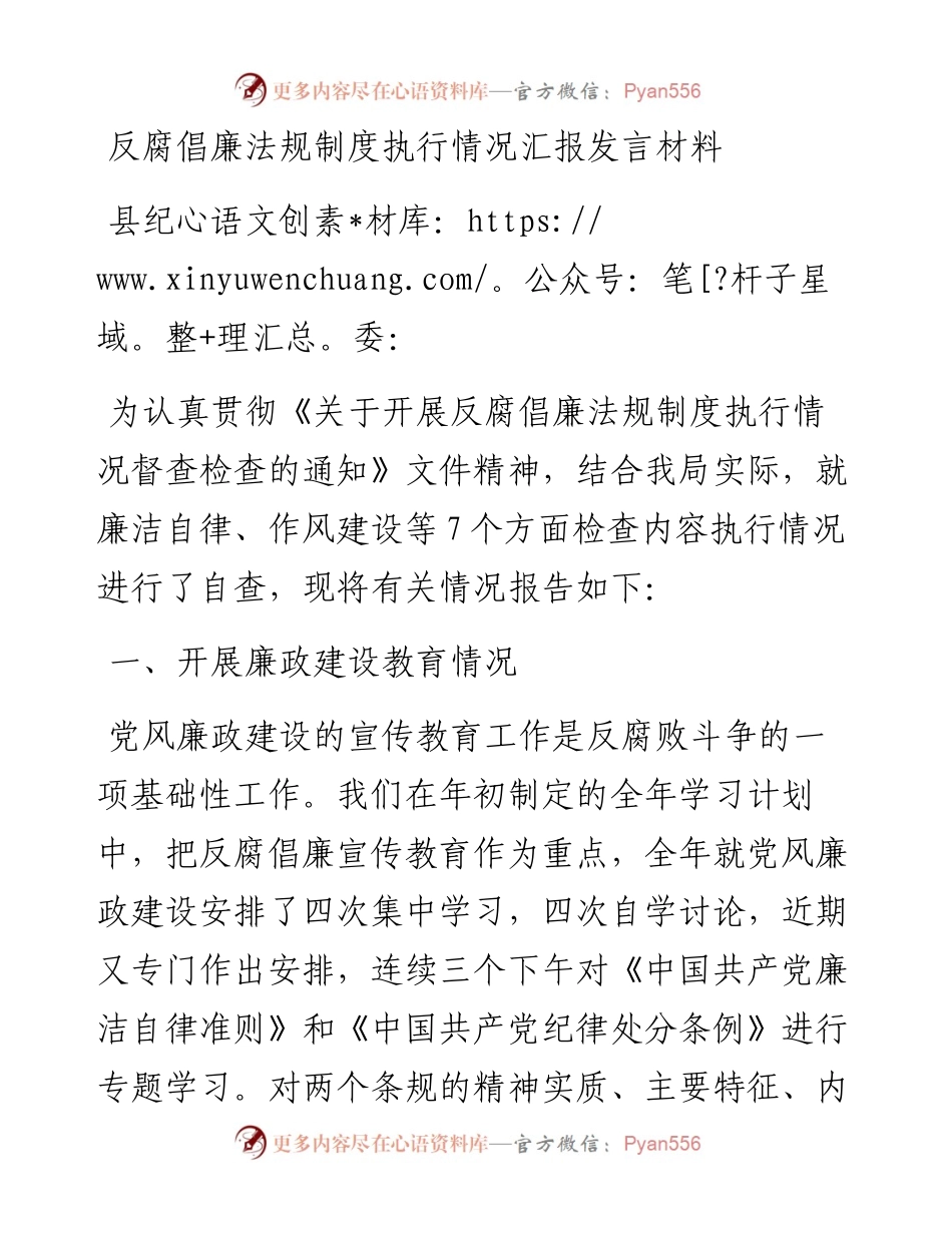 反腐倡廉法规制度执行情况汇报发言材料.docx_第1页