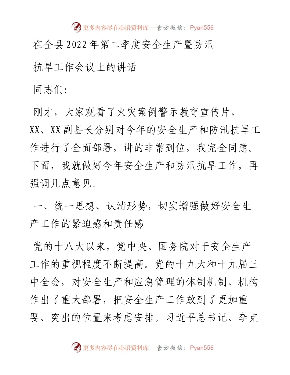 在全县第二季度安全生产暨防汛抗旱工作会议上的讲话.docx_第1页