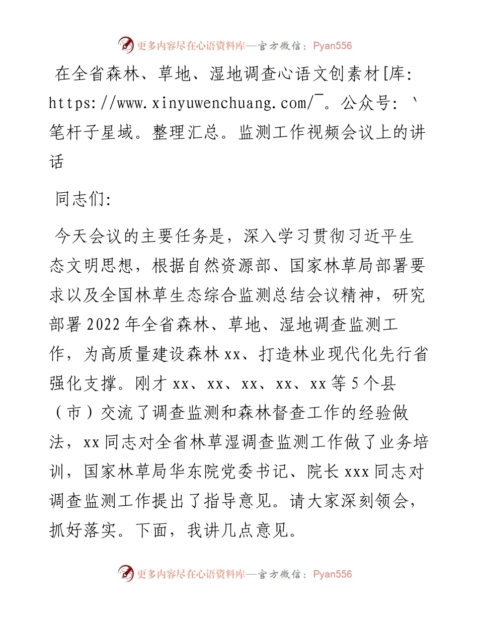 在全省森林、草地、湿地调查监测工作视频会议上的讲话.docx_第1页
