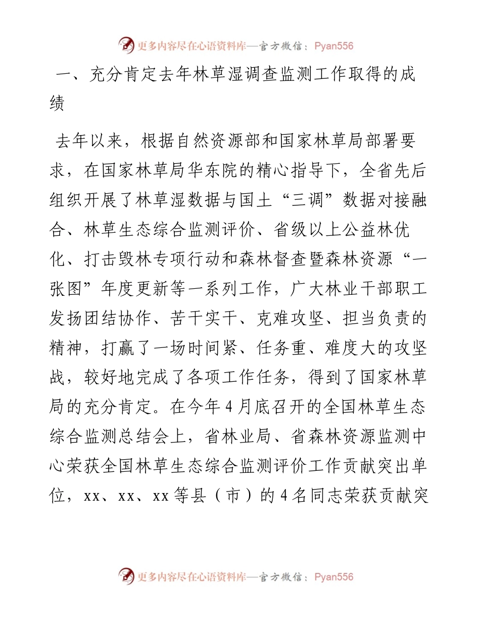 在全省森林、草地、湿地调查监测工作视频会议上的讲话.docx_第2页