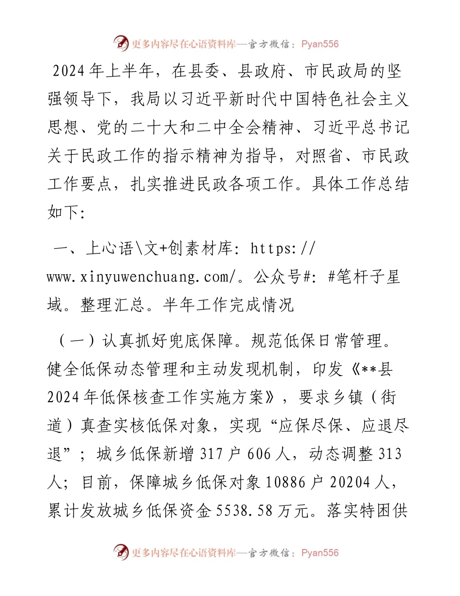 县民政局2024年上半年工作总结及下半年工作计划.docx_第1页