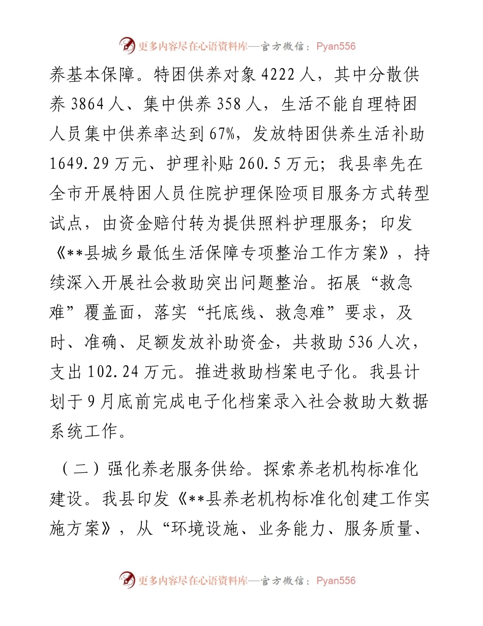 县民政局2024年上半年工作总结及下半年工作计划.docx_第2页