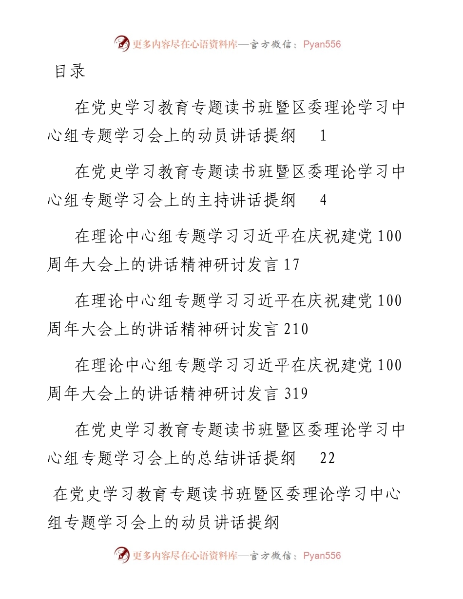 在党史学习教育专题读书班暨区委理论学习中心组专题学习会上的动员讲话+主持讲话+研讨发言+总结讲话.docx_第1页