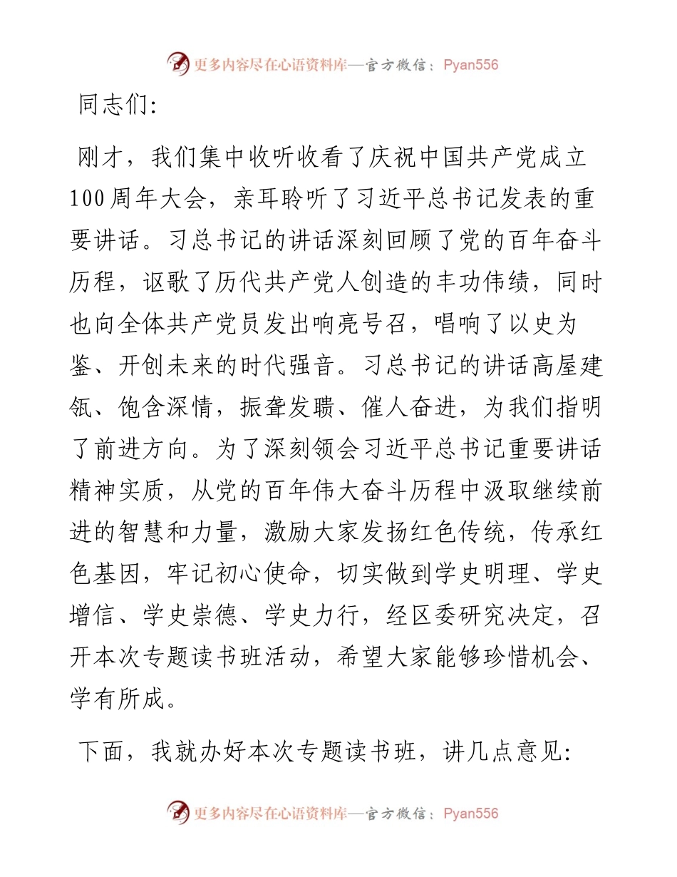 在党史学习教育专题读书班暨区委理论学习中心组专题学习会上的动员讲话+主持讲话+研讨发言+总结讲话.docx_第2页
