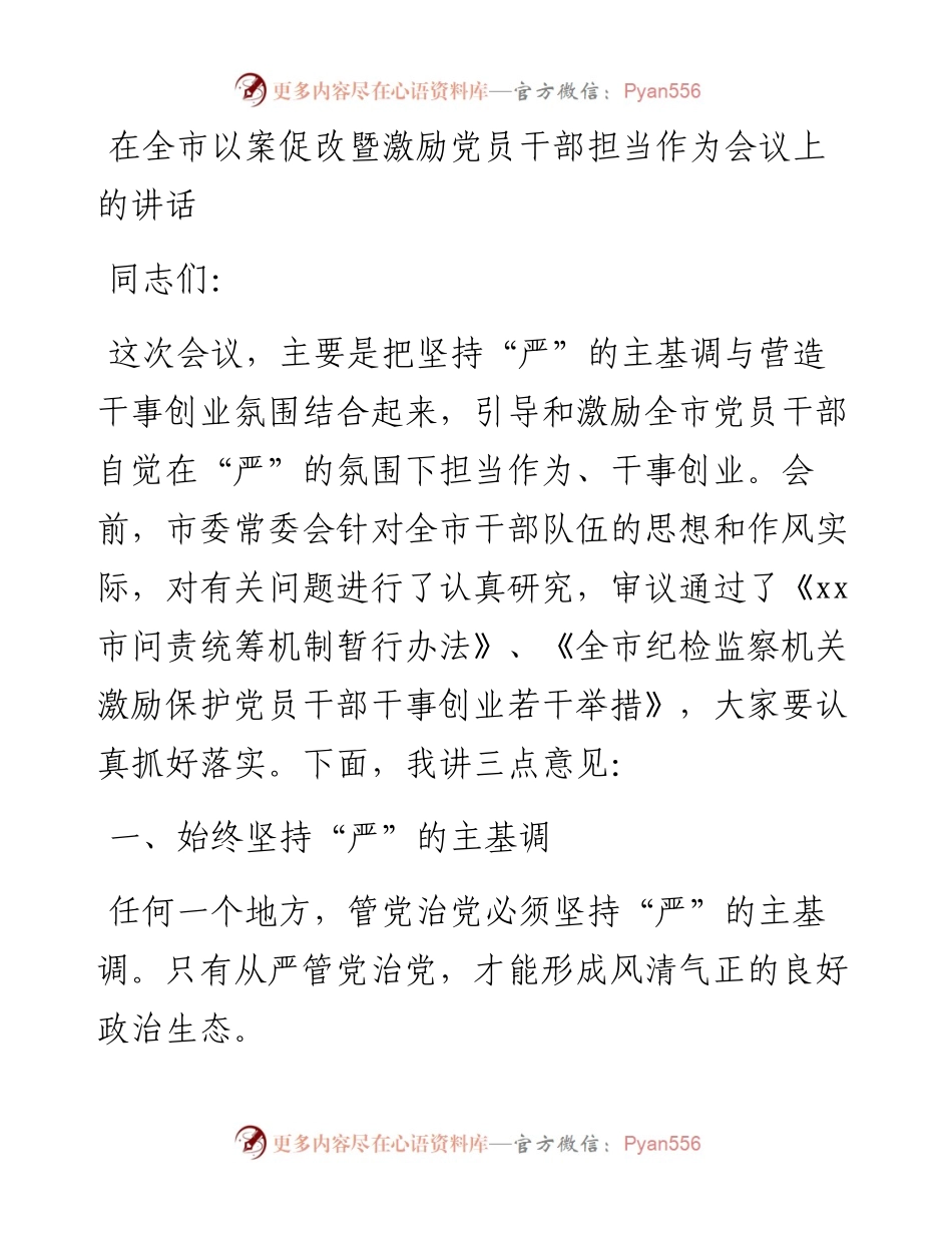 在全市以案促改暨激励党员干部担当作为会议上的讲话.docx_第1页