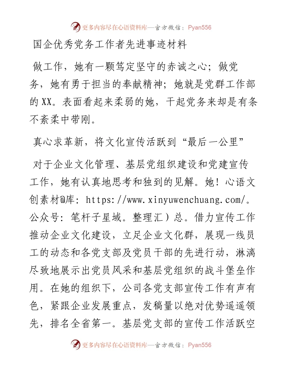 国企优秀党务工作者先进事迹材料.docx_第1页