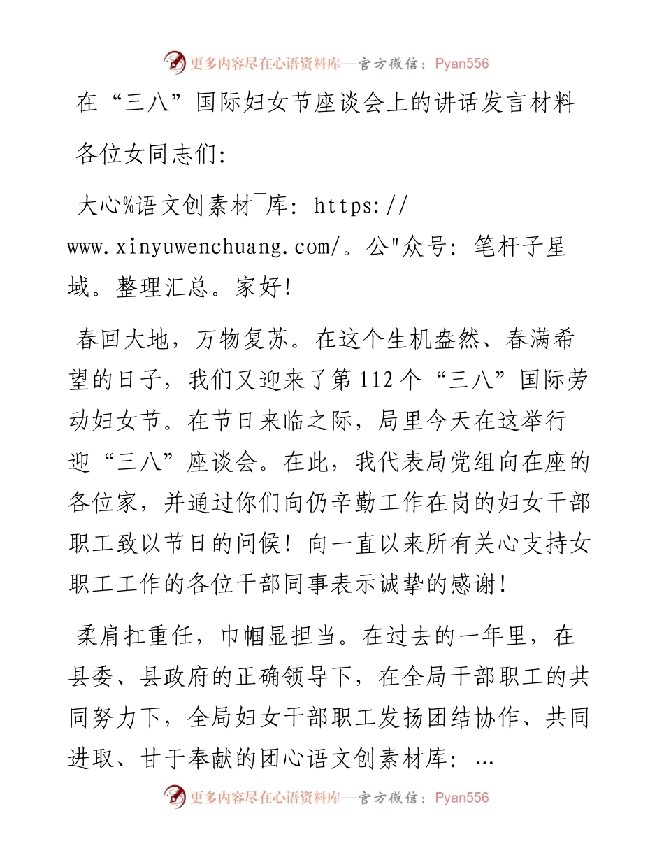 在“三八”国际妇女节座谈会上的讲话发言材料.docx_第1页
