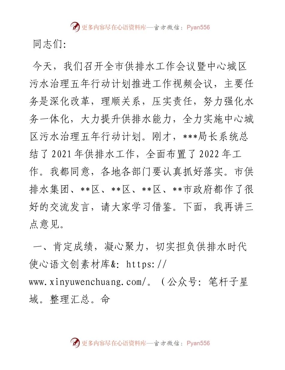 在全市供排水工作会议暨中心城区污水治理五年行动计划推进工作视频会议上的讲话.docx_第1页