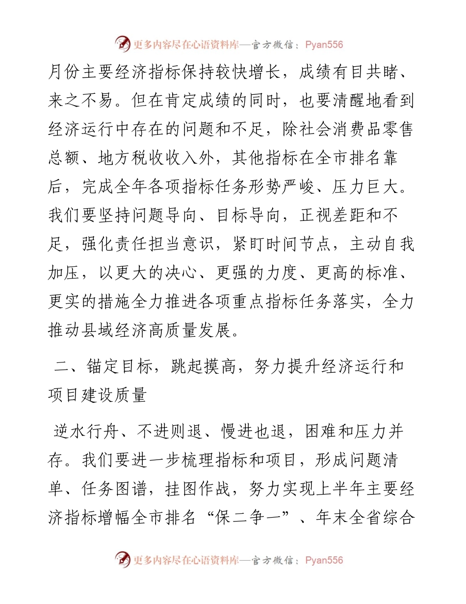 在全县1-5月份经济运行分析工作会议上的讲话.docx_第2页