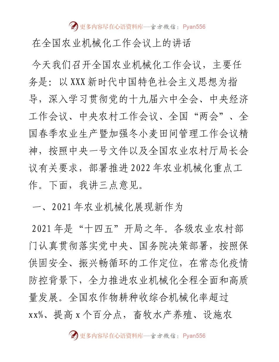 在全国农业机械化工作会议上的讲话.docx_第1页