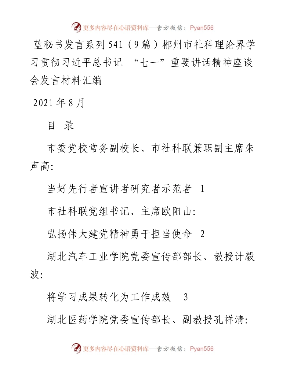 发言系列541（9篇）郴州市社科理论界学习贯彻习近平总书记 “七一”重要讲话精神座谈会发言材料汇编.docx_第1页