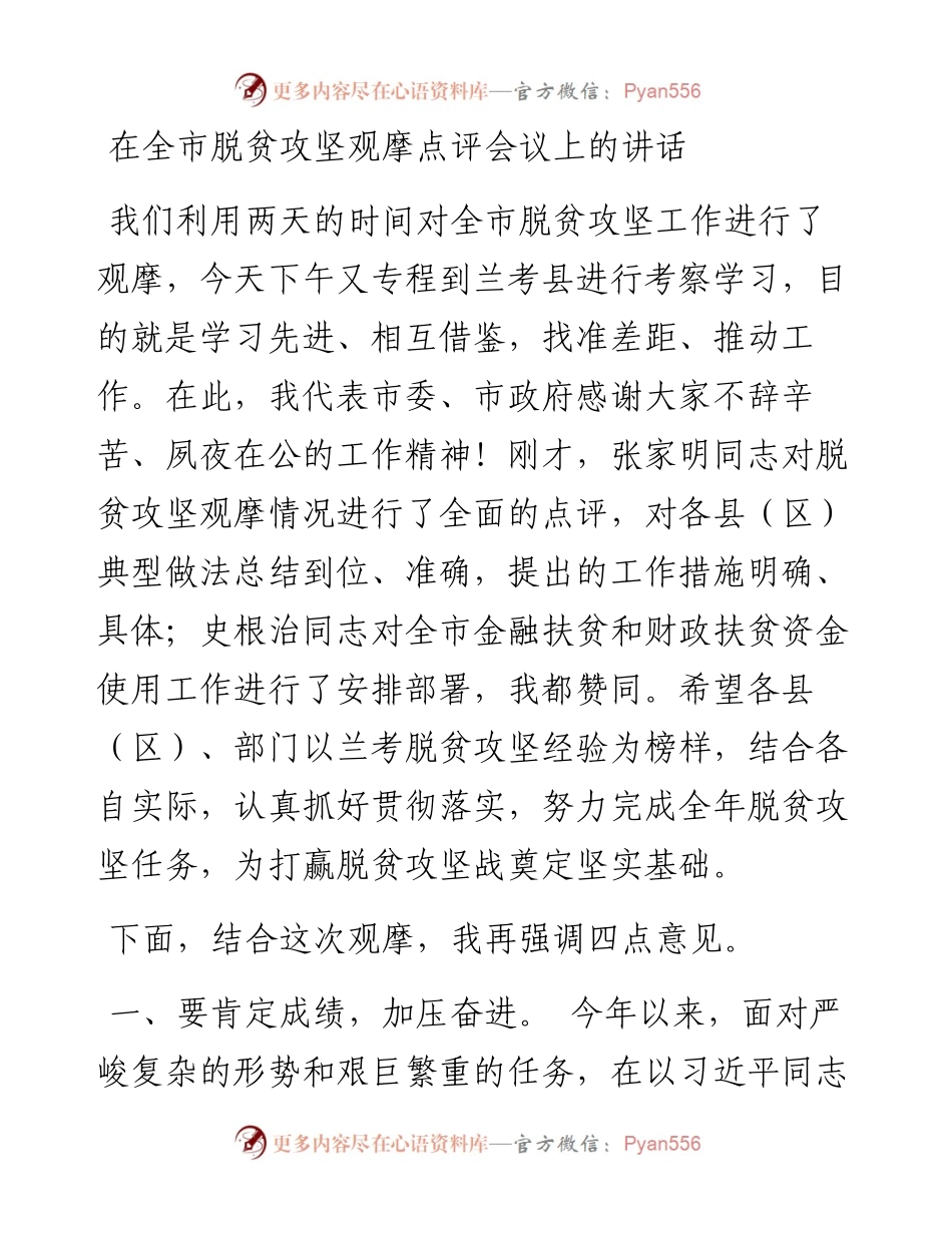 在全市脱贫攻坚观摩点评会议上的讲话.docx_第1页