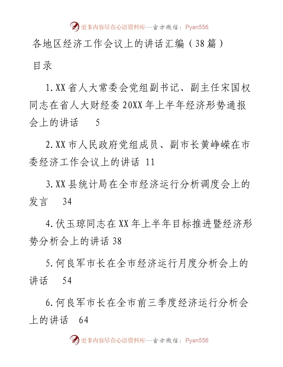 各地区经济工作会议上的讲话汇编（38篇）.docx_第1页