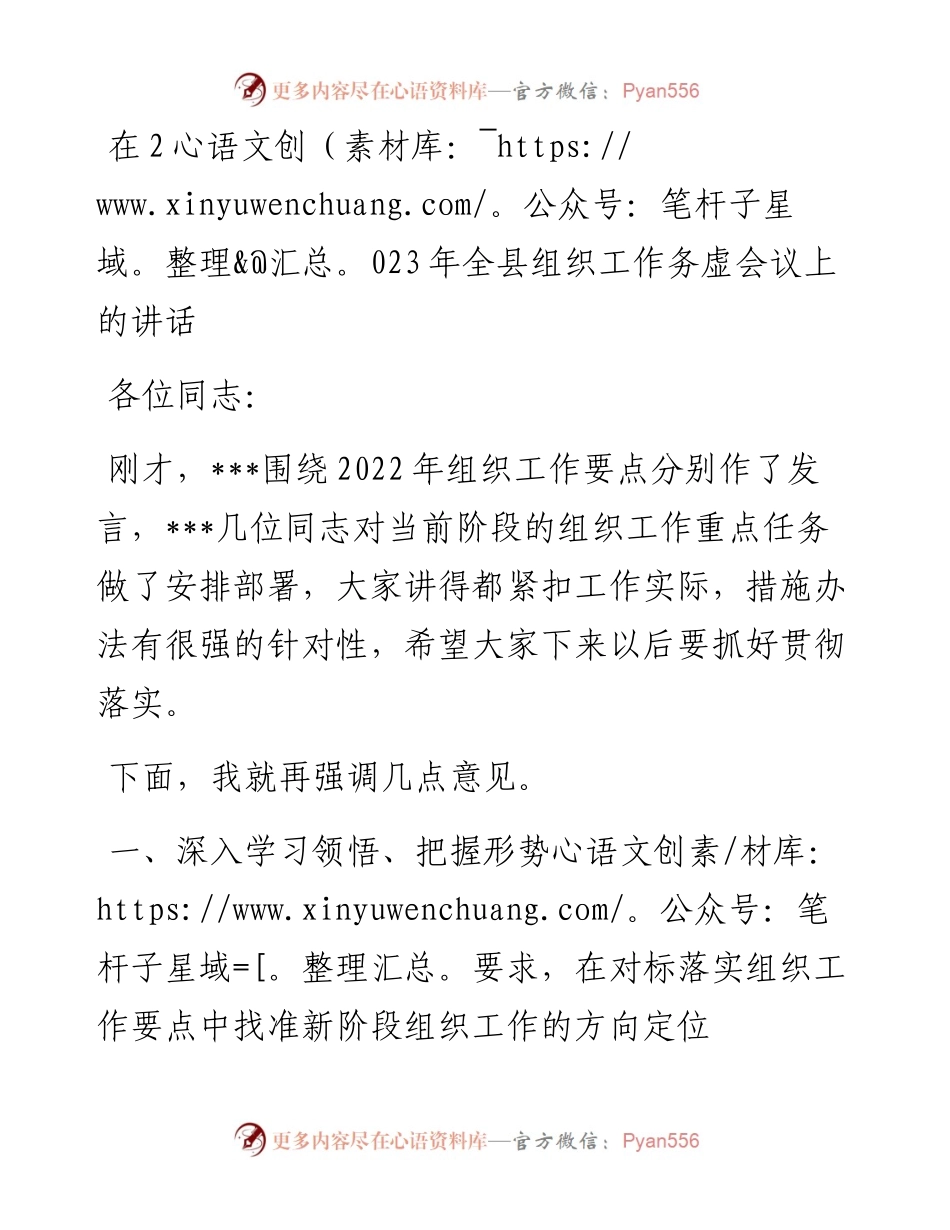 在2023年全县组织工作务虚会议上的讲话.docx_第1页