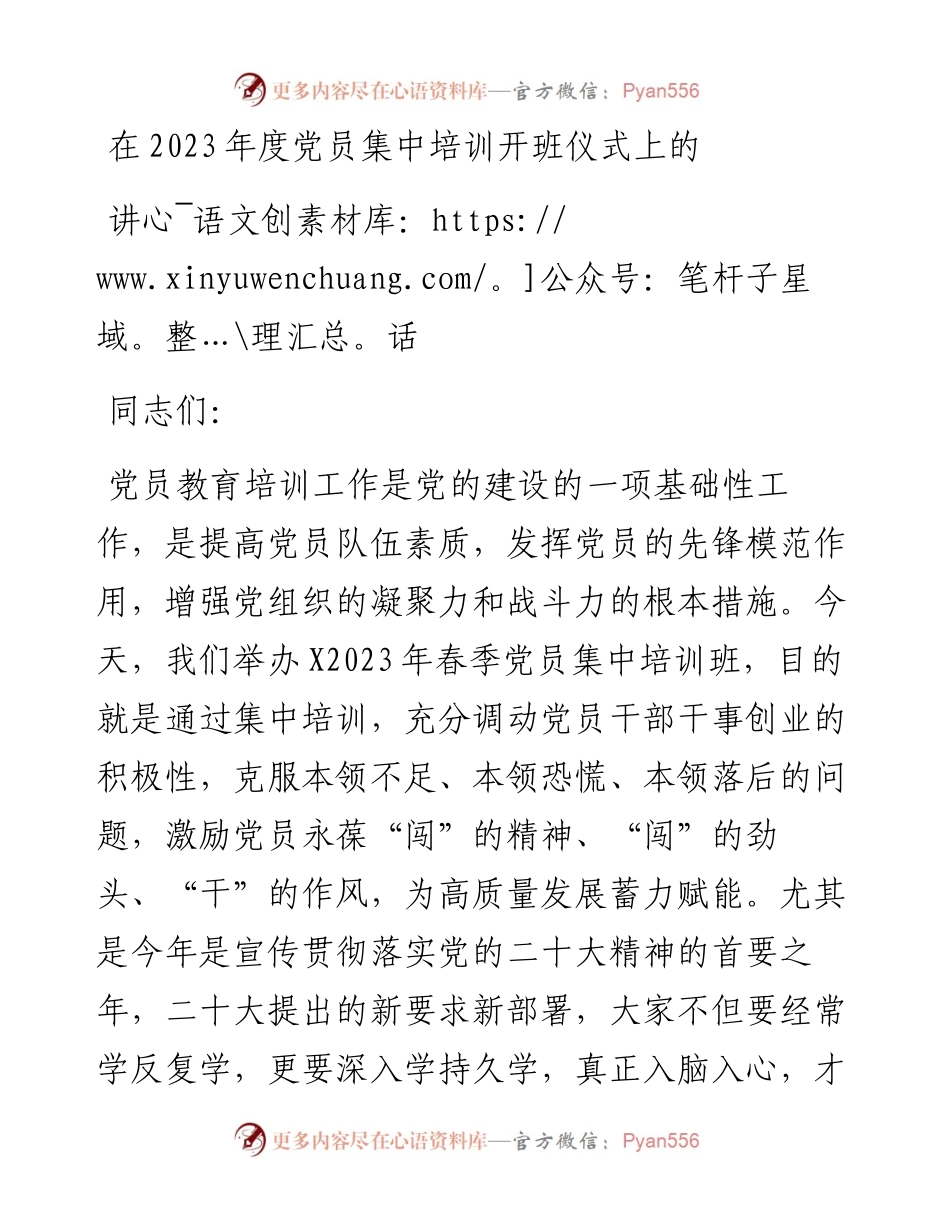 在2023年度党员集中培训开班仪式上的讲话.docx_第1页
