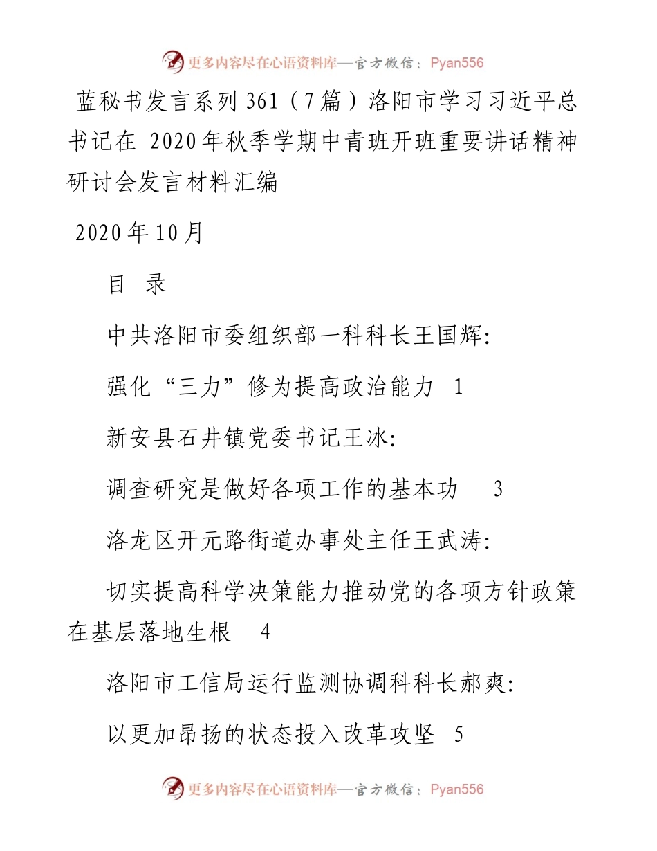 发言系列361（7篇）洛阳市学习习近平总书记在 秋季学期中青班开班重要讲话精神研讨会发言材料汇编.docx_第1页