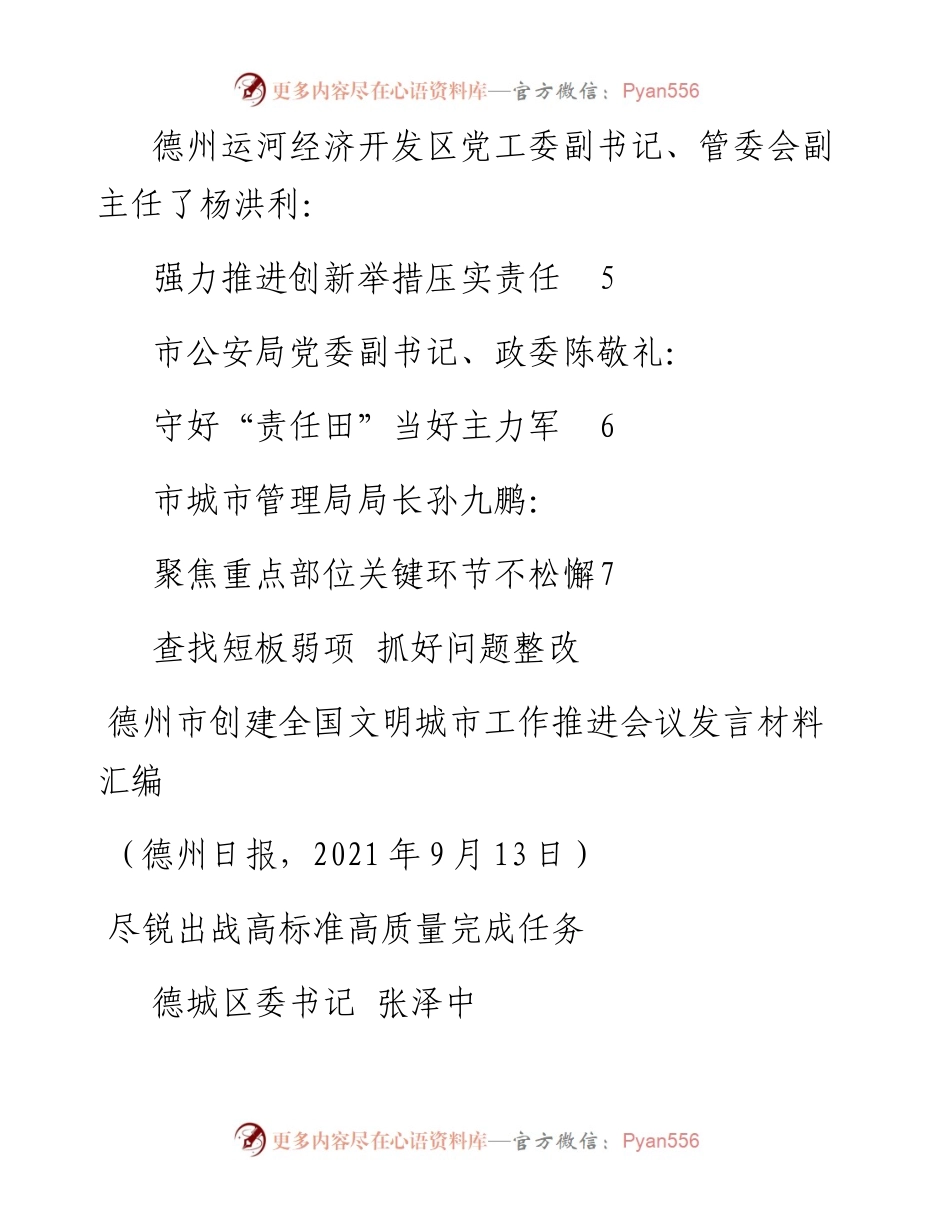 发言系列586（6篇）德州市创建全国文明城市工作推进会议发言材料汇编.docx_第2页