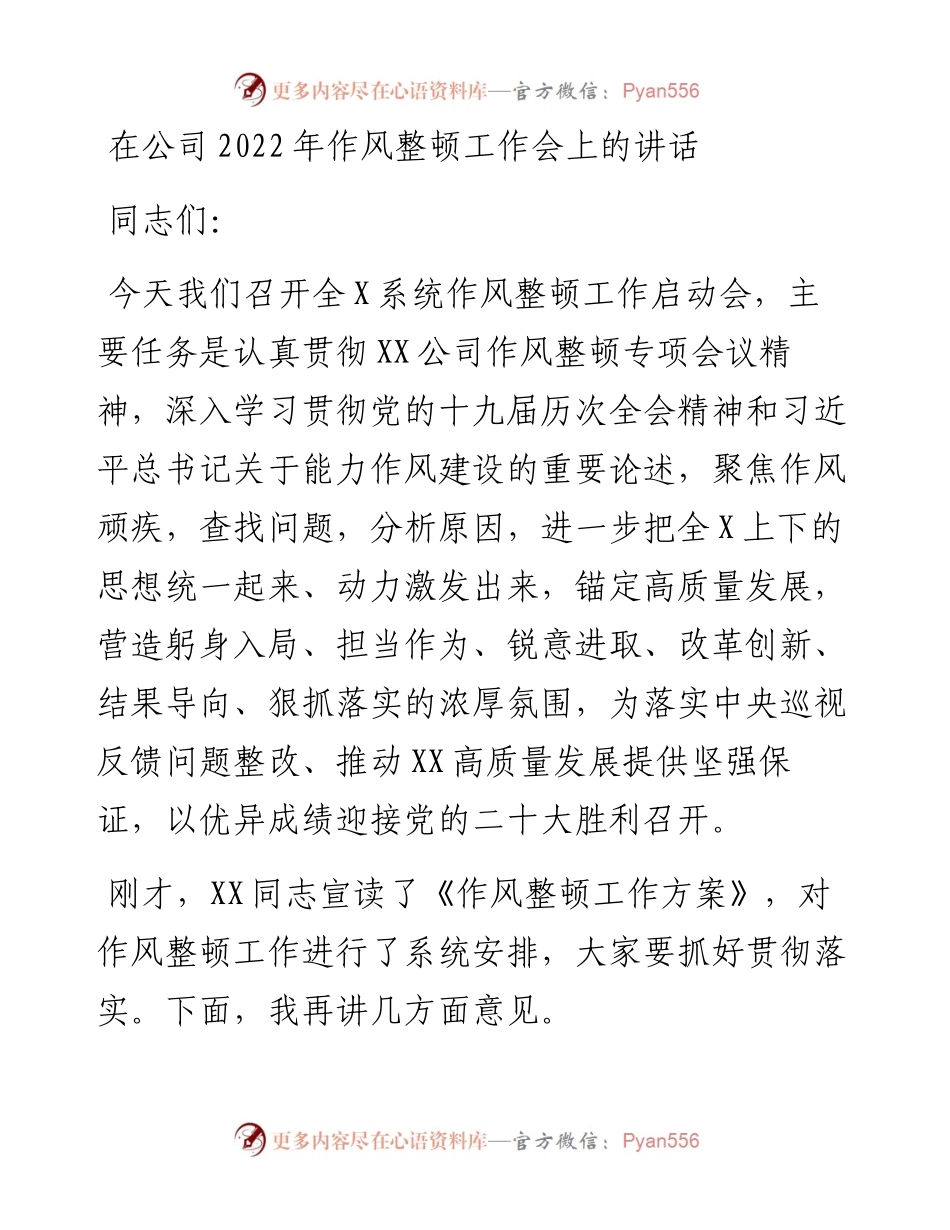 在公司作风整顿工作会上的讲话.docx_第1页