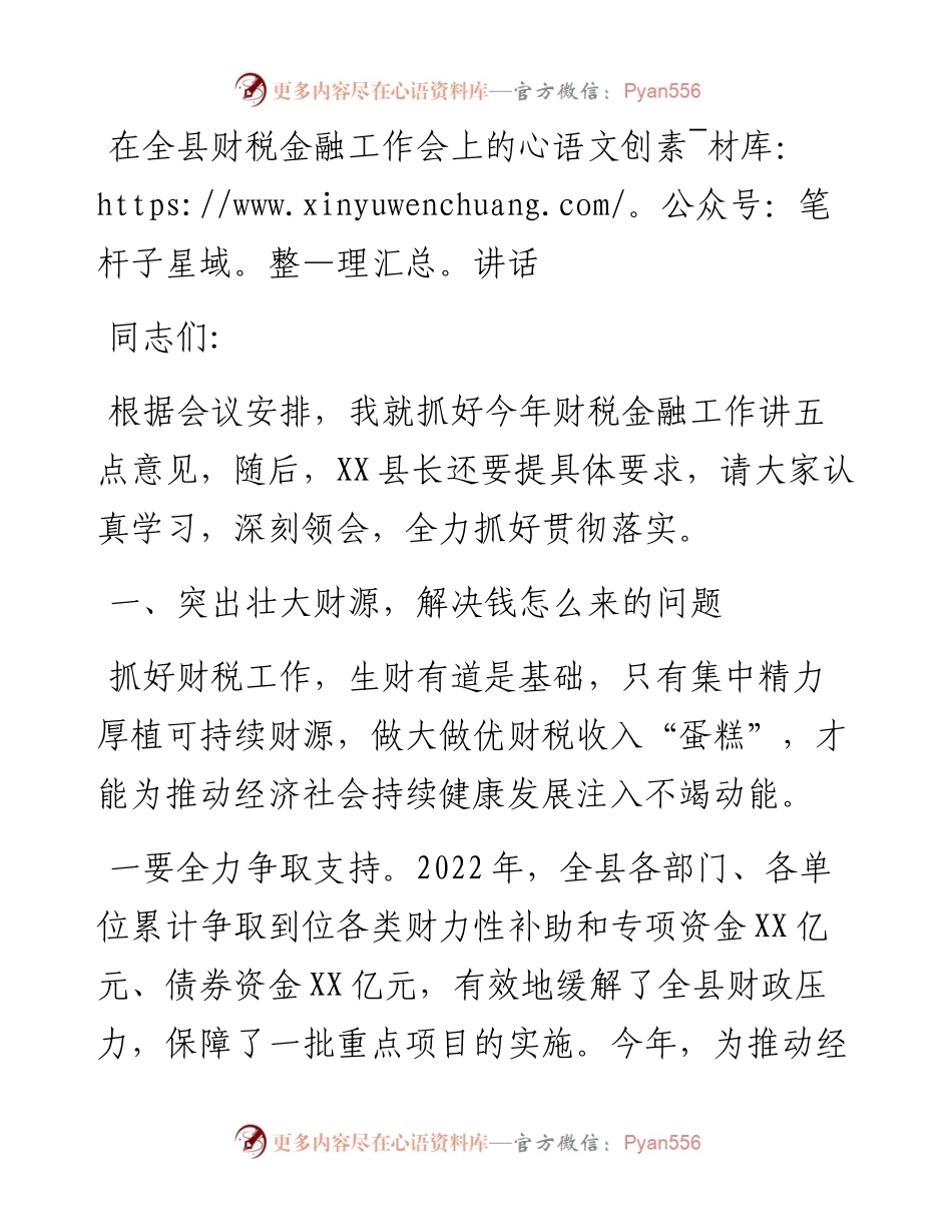 在全县财税金融工作会上的讲话.docx_第1页
