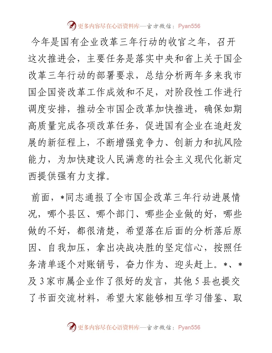 在全市国企改革推进工作会议上的讲话.docx_第1页