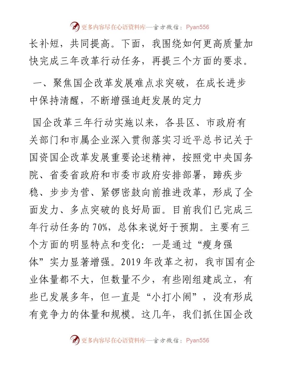 在全市国企改革推进工作会议上的讲话.docx_第2页