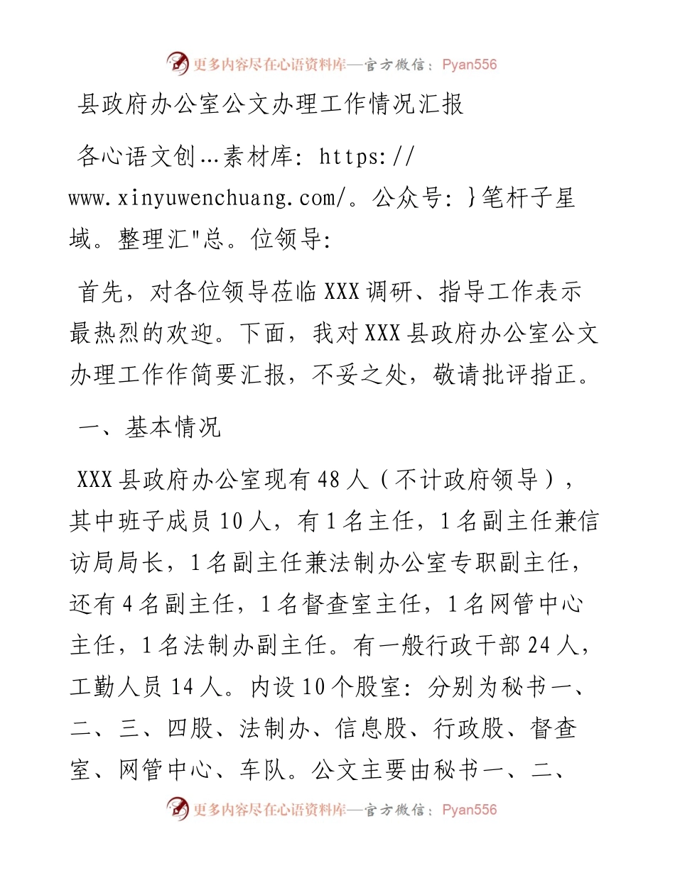 县政府办公室公文办理工作情况汇报.docx_第1页