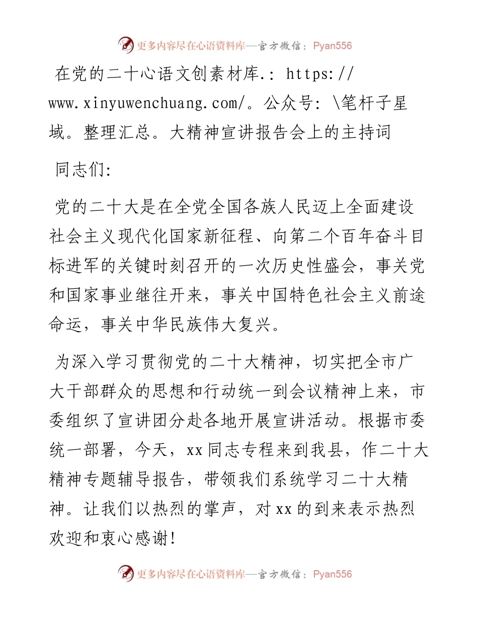 在党的二十大精神宣讲报告会上的主持词范文.docx_第1页
