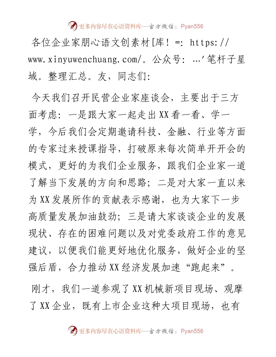 在企业家座谈会上的讲话提纲.docx_第1页