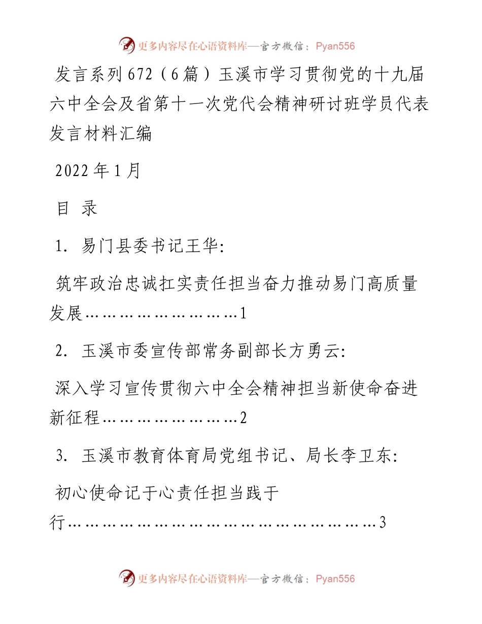 发言系列672（6篇）玉溪市学习贯彻党的十九届六中全会及省第十一次党代会精神研讨班学员代表发言材料汇编.docx_第1页