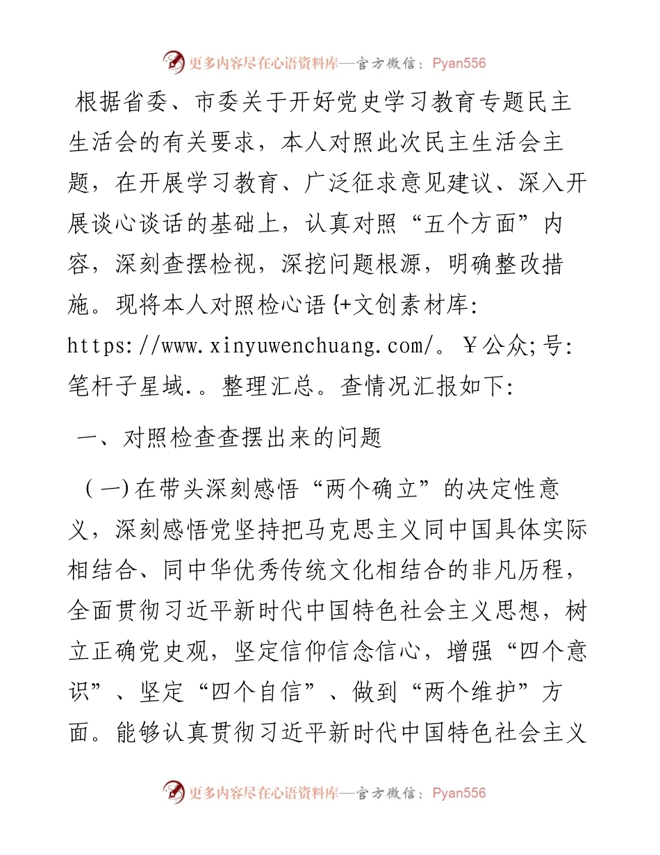 县委副书记党史学习教育专题民主生活会对照检查材料.docx_第1页
