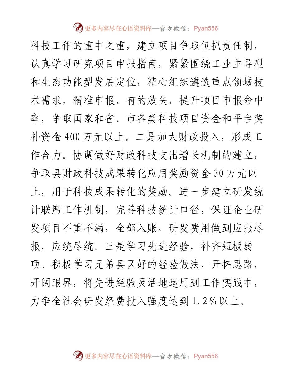 在全市科技工作座谈会议上的发言.docx_第2页