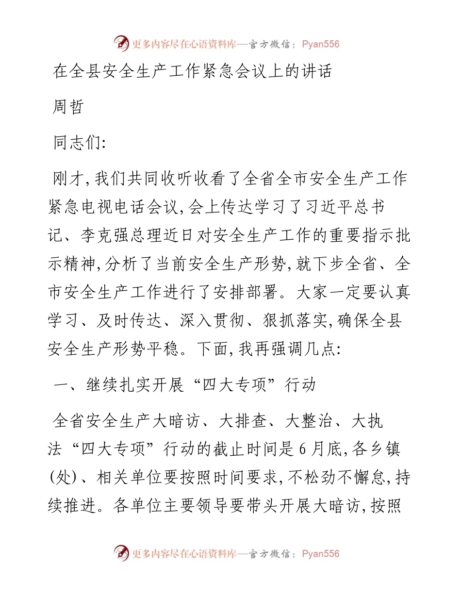周哲：在全县安全生产工作紧急会议上的讲话.docx_第1页
