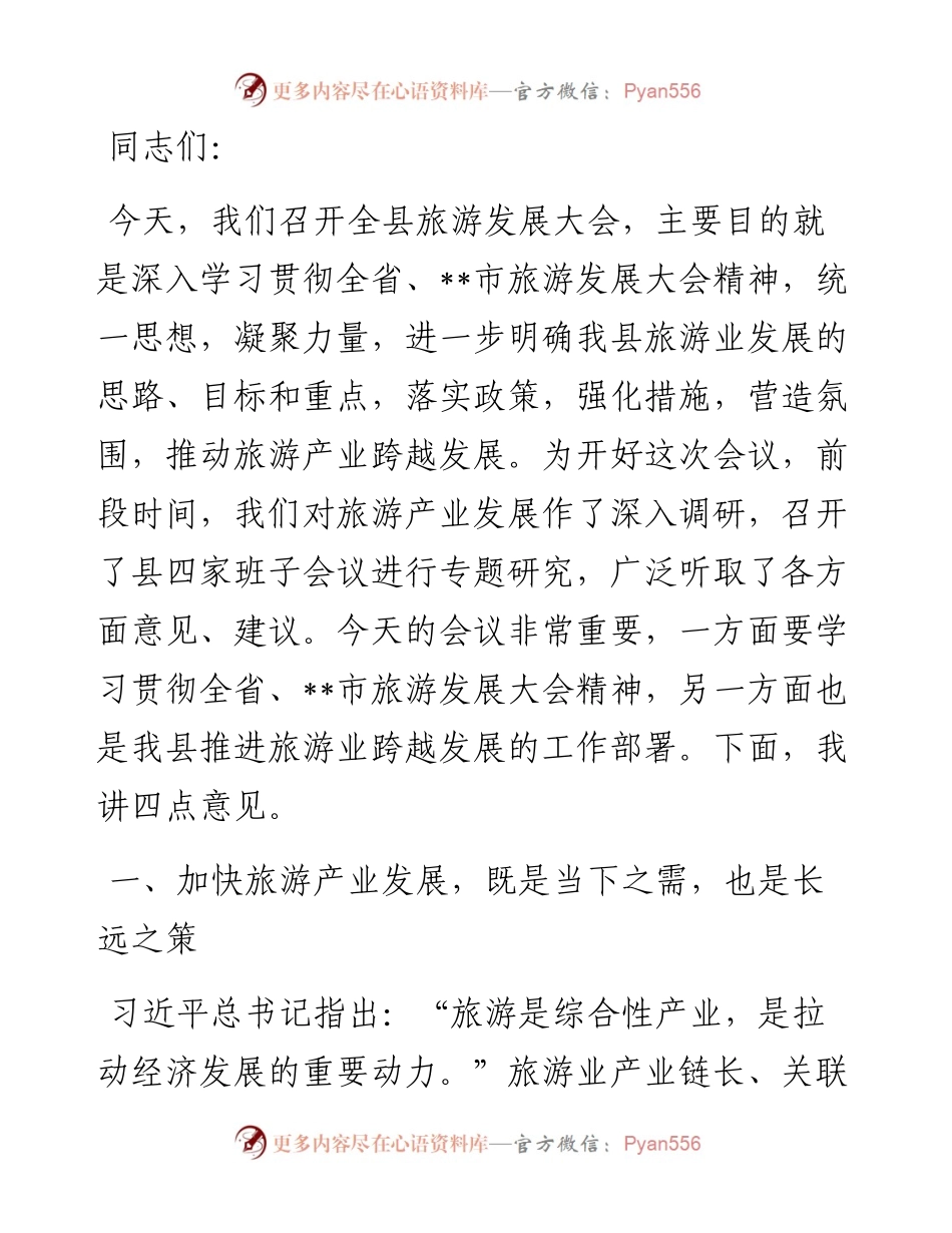 在2023年全县旅游发展大会上的讲话.docx_第1页