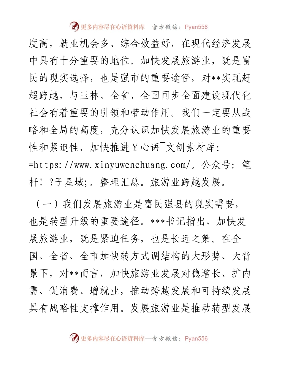 在2023年全县旅游发展大会上的讲话.docx_第2页