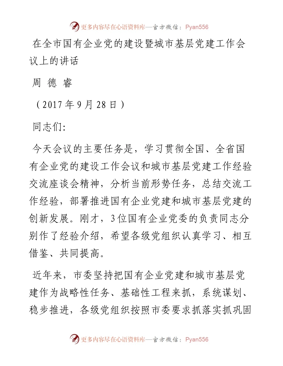 周德睿：在全市国有企业党的建设暨城市基层党建工作会议上的讲话.docx_第1页