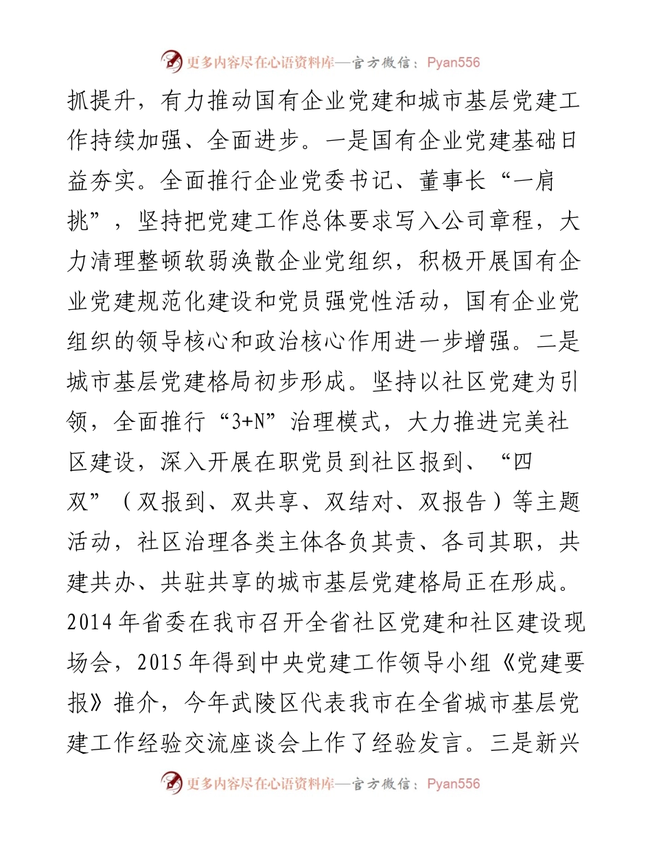 周德睿：在全市国有企业党的建设暨城市基层党建工作会议上的讲话.docx_第2页