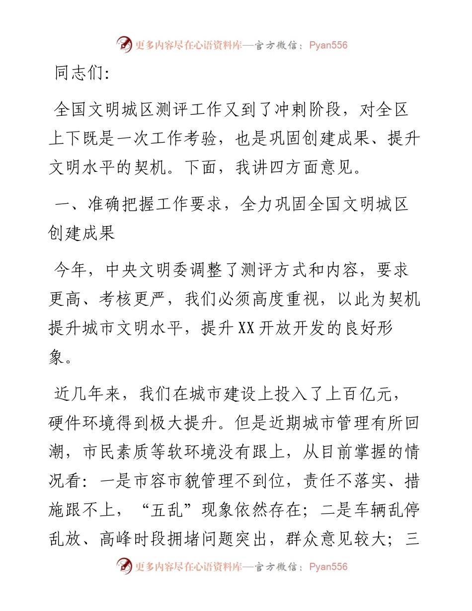 在全国文明城区建设工作推进会上的讲话.docx_第1页