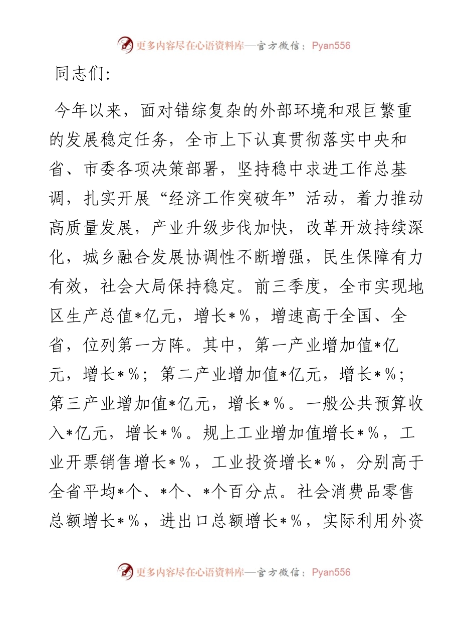 在2024市第三季度经济分析会上的讲话稿.docx_第1页