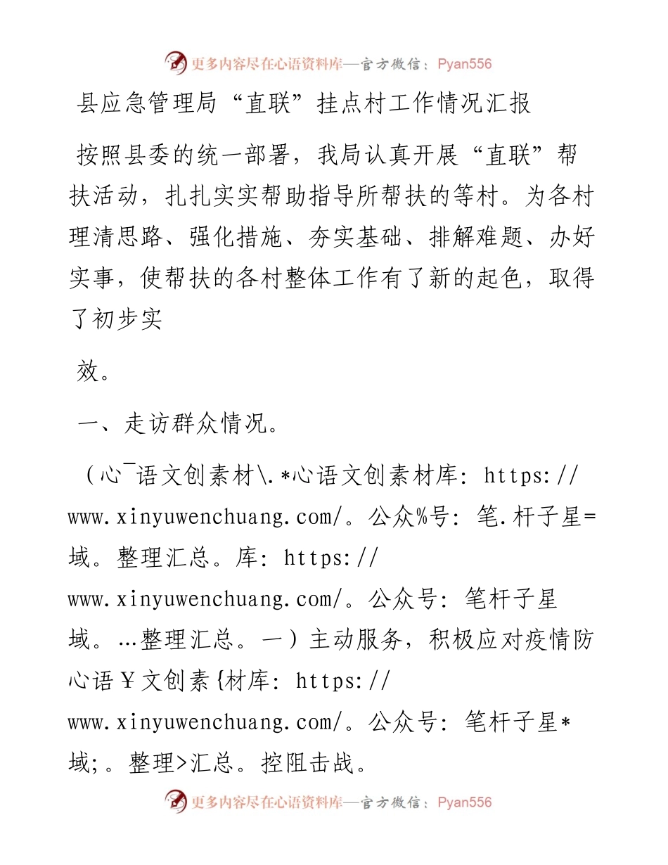 县应急管理局“直联”挂点村工作情况汇报.docx_第1页