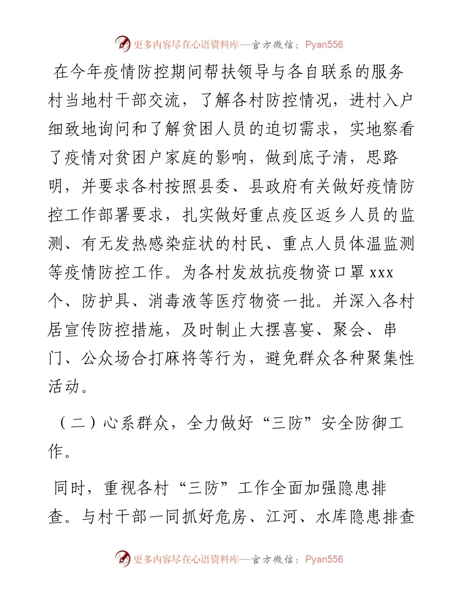 县应急管理局“直联”挂点村工作情况汇报.docx_第2页