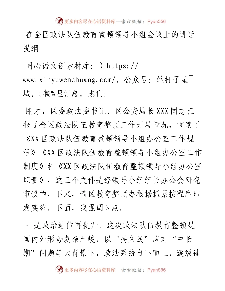 在全区政法队伍教育整顿领导小组会议上的讲话提纲.docx_第1页
