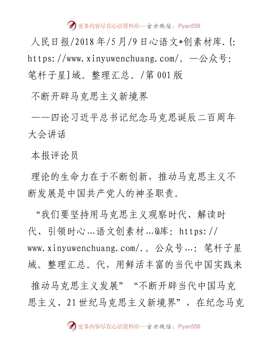 四论习近平总书记纪念马克思诞辰二百周年大会讲话不断开辟马克思主义新境界_本报评论员.docx_第1页