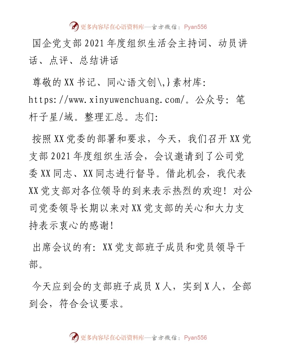 国企党支部度组织生活会主持词、动员讲话、点评、总结讲话.docx_第1页