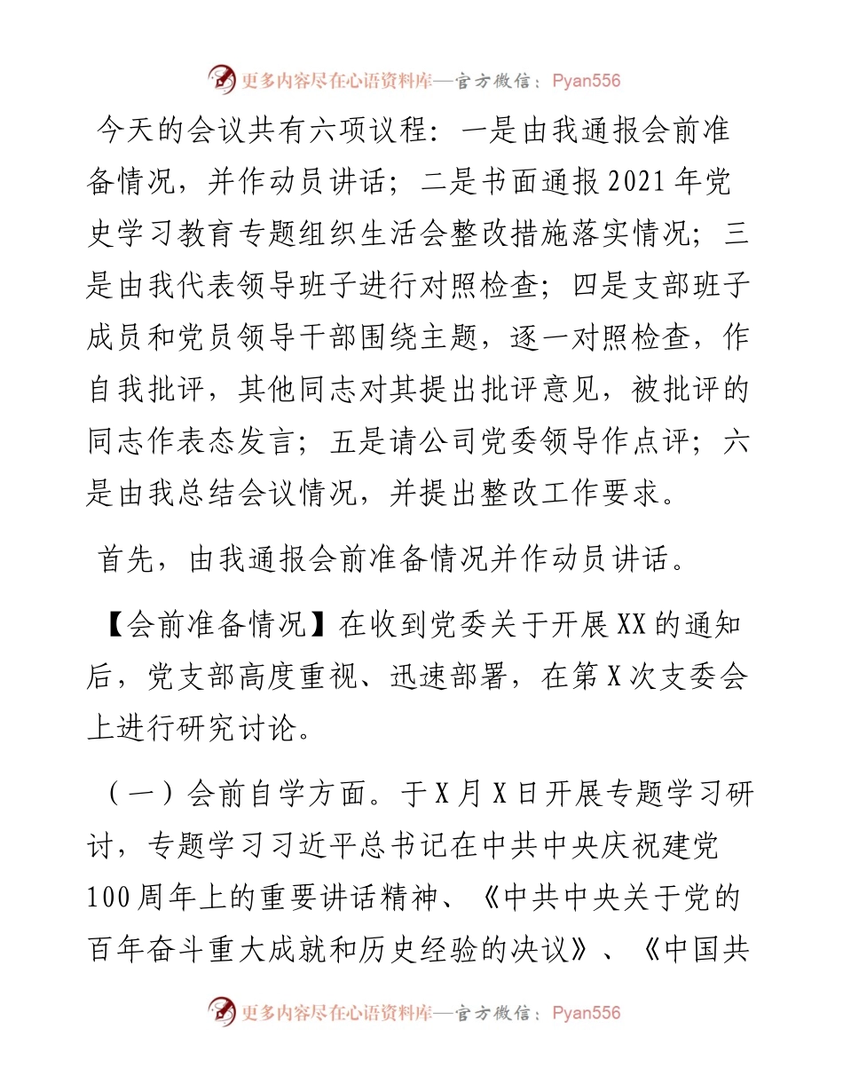 国企党支部度组织生活会主持词、动员讲话、点评、总结讲话.docx_第2页