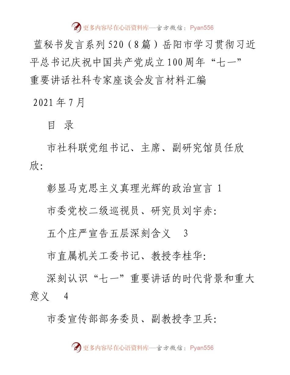 发言系列520（8篇）岳阳市学习贯彻习近平总书记庆祝中国共产党成立100周年“七一” 重要讲话社科专家座谈会发言材料汇编.docx_第1页
