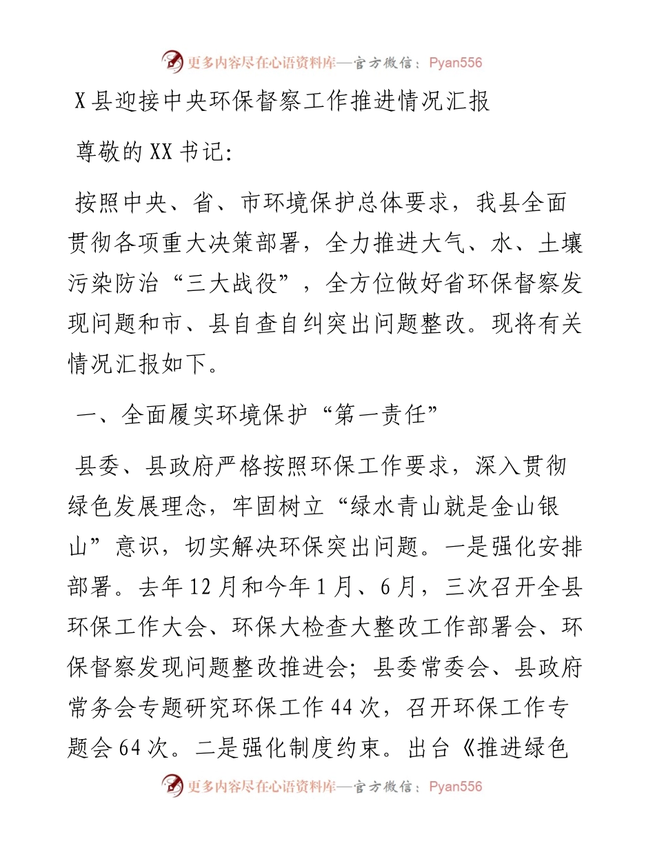 县迎接中央环保督察工作推进情况汇报.docx_第1页