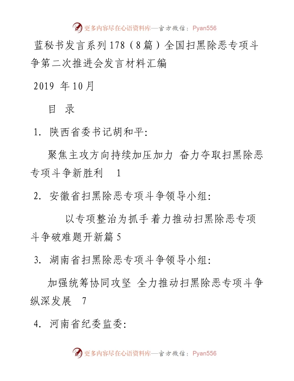 发言系列178（8篇）全国扫黑除恶专项斗争第二次推进会发言材料汇编.docx_第1页