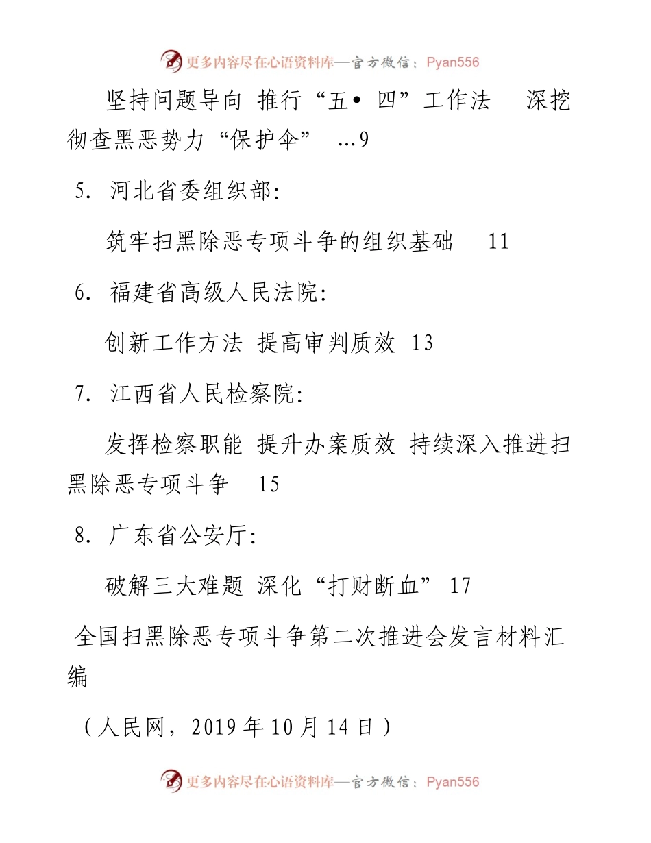 发言系列178（8篇）全国扫黑除恶专项斗争第二次推进会发言材料汇编.docx_第2页