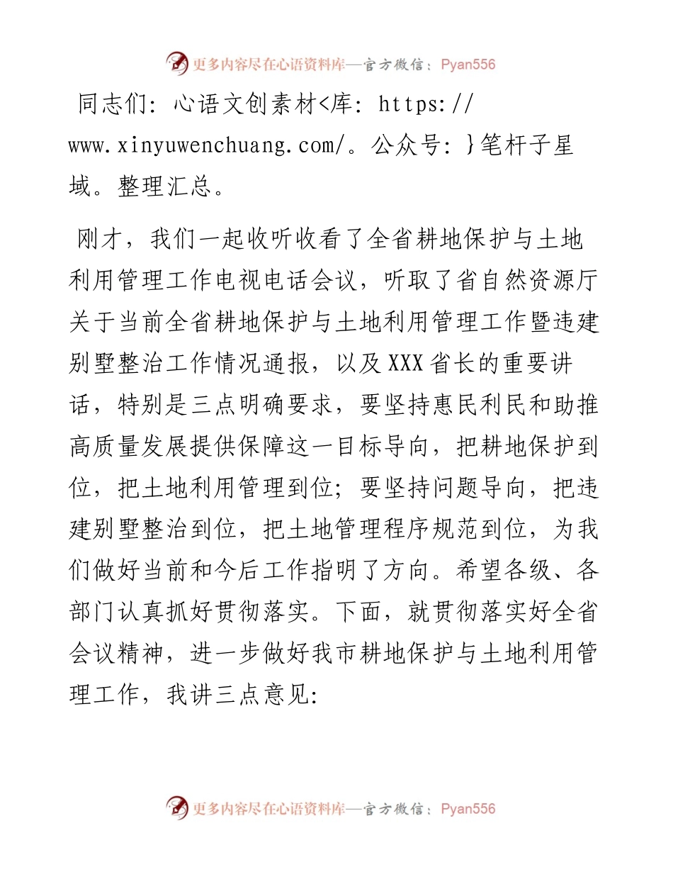在全省耕地保护与土地利用管理工作电视电话会议后的讲话.docx_第1页