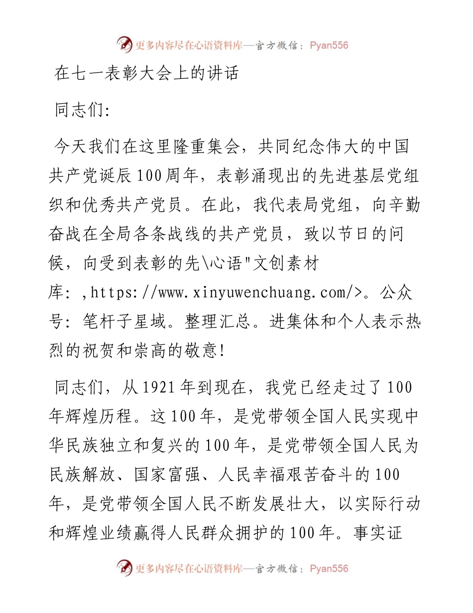 在七一表彰大会上的讲话.docx_第1页